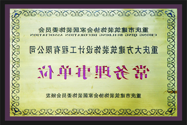 <a href='http://sek0.gofang.net/'>新萄新京十大正规网站</a>常务理事单位